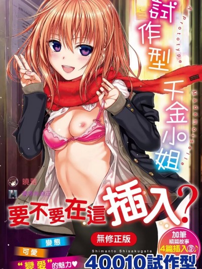 试作型千金小姐 [晓雅] [轰妈无修正] [无邪気汉化组][40010试作型] プロトタイプ マドモアゼル