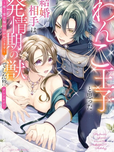 原以为结婚对象是奶狗王子，结果他却是发情期的狼狗？！