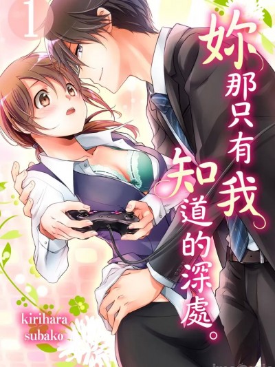 妳那只有我知道的深处 [雾原すばこ] 僕しか知らない君のナカ