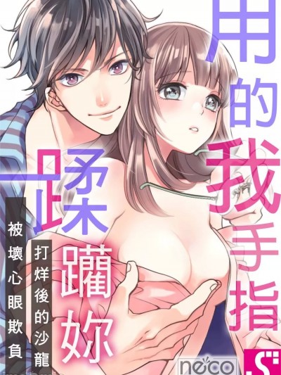 用我的手指蹂躏妳！～打烊后的沙龙、被坏心眼欺负 [neco.] 俺の指で乱れろ｡～闭店后のサロン､意地悪に焦らされて