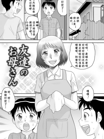 [cqxl自己汉化] [后藤寿庵] 友达のお母さん (おねショタサポートSEX) [中国翻訳] [DL版]