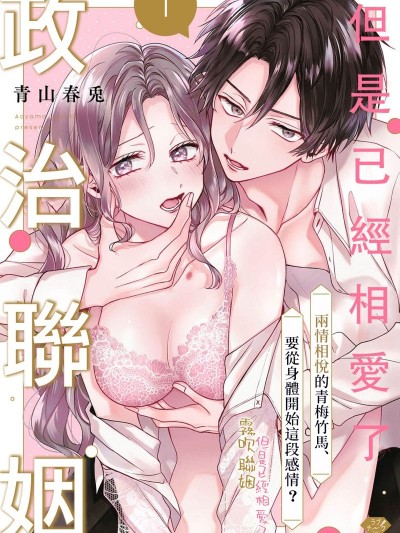 政治联姻 但是已经相爱了