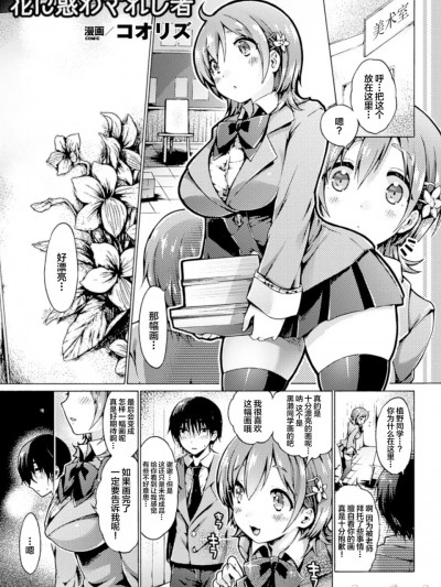 [コロリズ] 花に惑わされし者