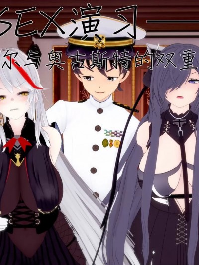 sex演习—埃吉尔与奥古斯特的双重调教 [NMDLHT]