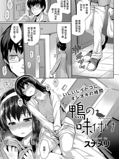 [スナメリ] 鸭の味付け (COMIC アンスリウム 2019年8月号) [中国翻訳] [DL版]