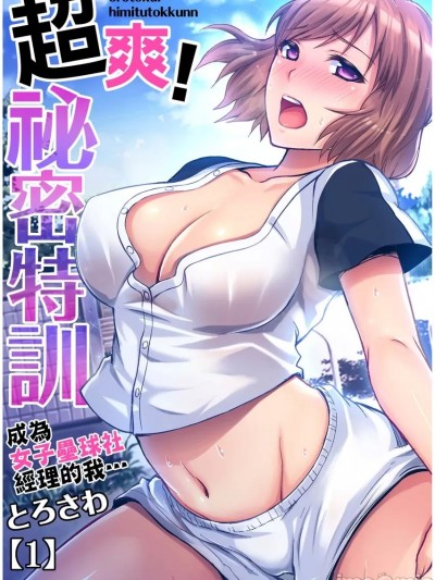 超爽！祕密特训～成为女子垒球社经理的我… [とろさわ] 俺得！秘密特训～ソフト部のマネージャーになった俺は…