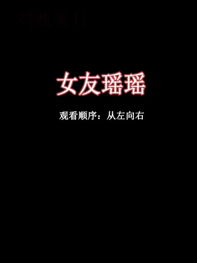 女友瑶瑶 1-3（更新第三话完整版） [lovetomato]