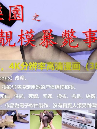 『尸乐园』之靓模暴毙事件 [CH]