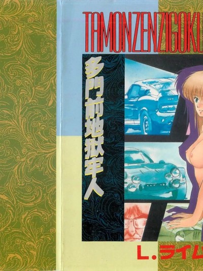 [L．ライム] 多门前地狱牢人