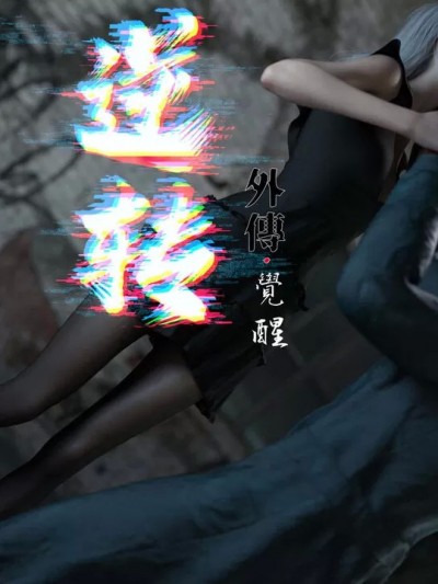 [Jora tanaka] 逆转外传·觉醒 1 无码