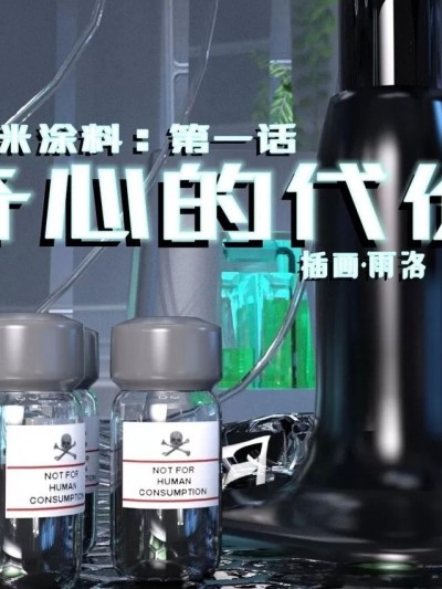 【Raindrop】纳米涂料·第一话：好奇心的代价