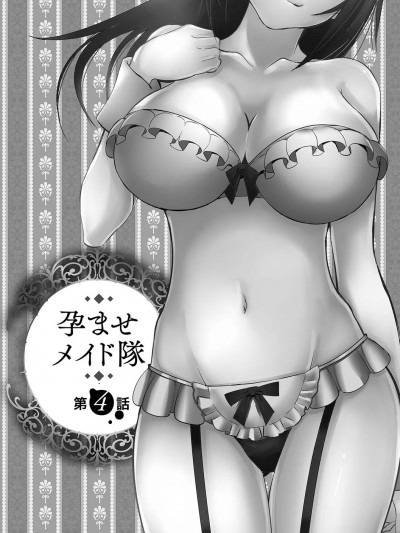 让我怀孕女僕队 第4话 [もりしげ] 孕ませメイド队 第4话
