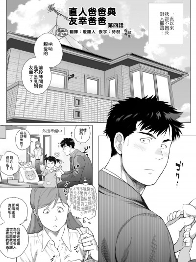 [马栏山汉化组] [茶柱立吉]直人爸爸与友幸爸爸 第四话