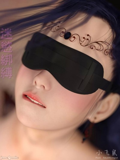 [(Smallflyingrat)小飞鼠] 迷欲绑缚1~9 (无水印全集)