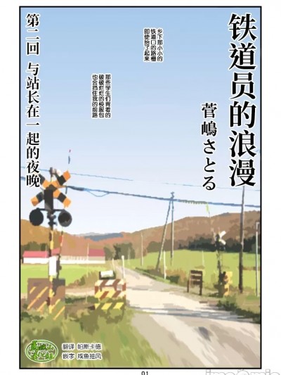 「铁道员的浪漫」第二回 与站长在一起的夜 [马栏山汉化组] [atelier MUSTACHE (菅嶋さとる)] 「鉄道员の浪漫」第二回 駅长さんとの夜 [中国翻訳]