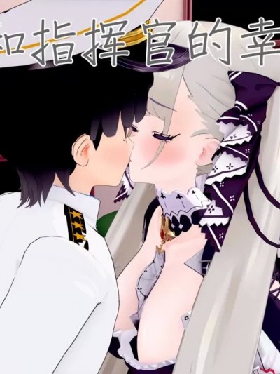 [NMDLHT]可畏和指挥官的幸福生活（ntrs）