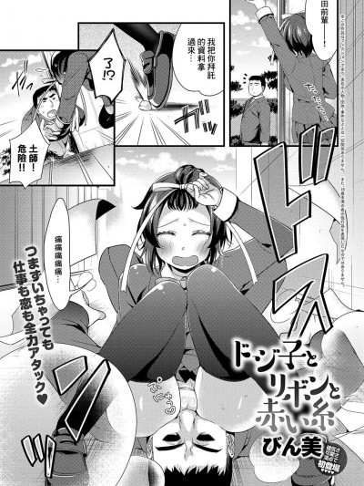 [びん美] ドジ子とリボンと赤い糸 (COMIC アンスリウム 2019年2月号)