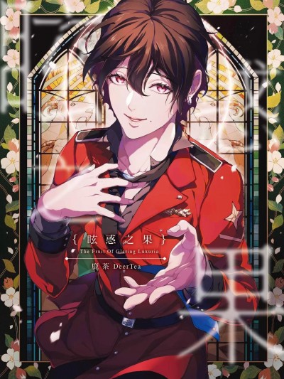 [鹿茶] 眩惑之果