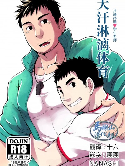 [马栏山汉化组] [Digital] [NANASHI (ニル)] 汗だく体育 [中国翻訳] [DL版]