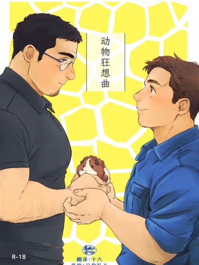 [はいよろこんで(のれ)]ビースティコンプレックス.动物狂想曲