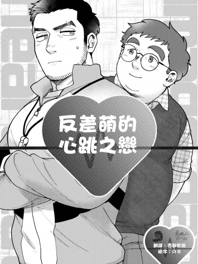 はいよろこんでのれイメージギャップハートビート