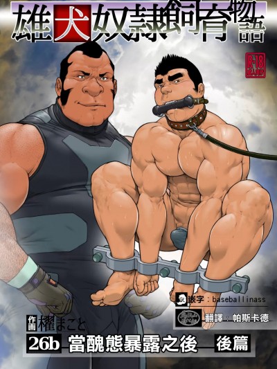 [櫂まこと] 雄犬奴隷饲育物语 第2章6话（26b）丑态を曝した后に・后编