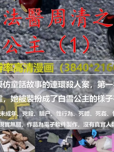 [Bluebeard] 法医周清之白雪公主篇 01-03