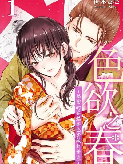 色欲之春～祕密的香豔美色皆藏于笔尖～ [ 笹木ささ] 色欲の春～秘めた色香は笔先に宿る～