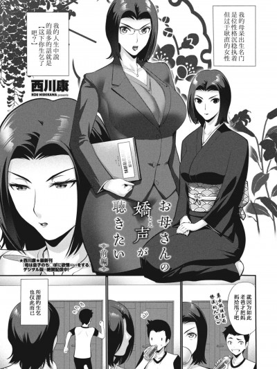 [西川康] お母さんの娇声 (こえ) が聴きたい 前编+后编 (COMIC ペンギンクラブ 2023年11月12月合併号、2024年1月号) [中国翻訳]