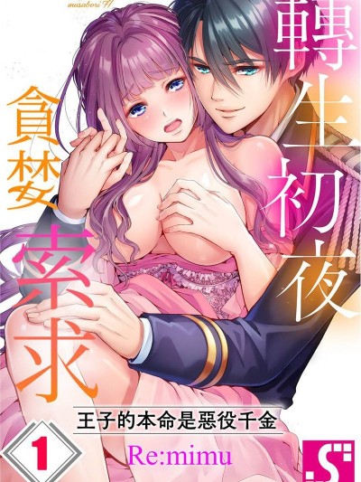 转生初夜贪婪索求~王子的本命是恶役千金