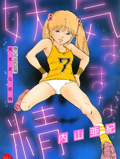 [内山亜纪] 気ままな妖精 [中国翻訳] [DL版]