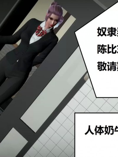 奴隶契约游戏 人体奶牛化改造机篇 [woai3dh]