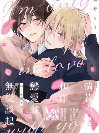 倘若不是你，恋爱就无从谈起 16p小册子 [莉赛特汉化组] 君とじゃなきゃ恋もできない [中国翻訳]