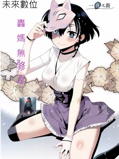 一夜之街[轰妈无修正版][未来数位][稍日向]