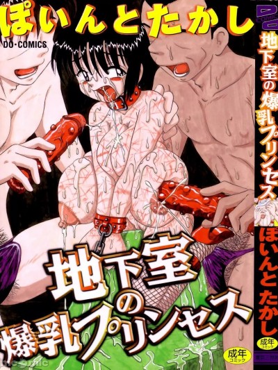 [ぽいんとたかし] 地下室の爆乳プリンセス [中国翻訳]