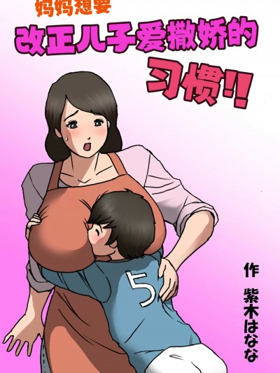 [紫木はなな] お母さんは息子の甘えん坊を治したい [中国翻訳]