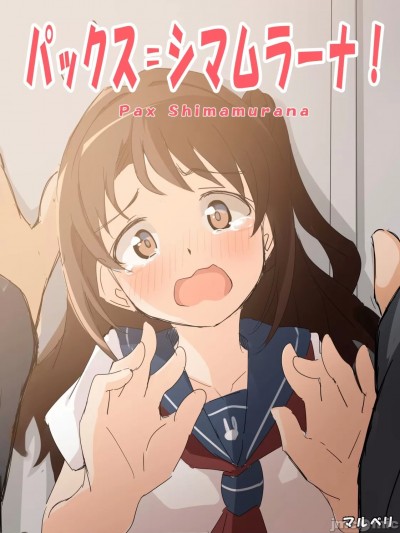 [マルベリ] パックス シマムラーナ！