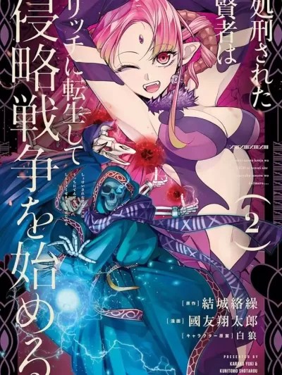 处刑贤者化身不死之王展开侵略战争