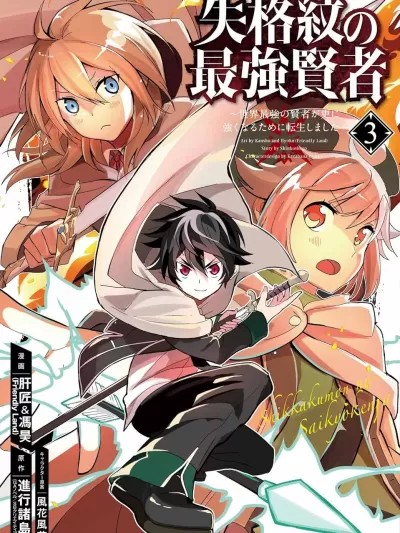 失格纹的最强贤者～世界最强的贤者为了变得更强而转生了～