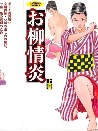 [団鬼六×长田要] お柳情炎 上巻 [中国翻訳]