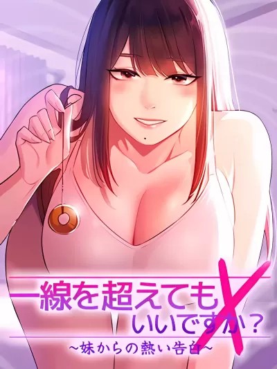 妹妹的火热告白[禁漫汉化组]