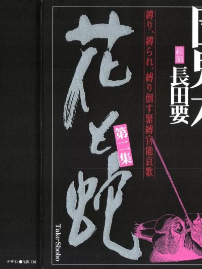 [长田要, 団鬼六] 花と蛇 第二集 [中国翻訳]