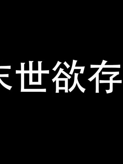 末世欲存1-10