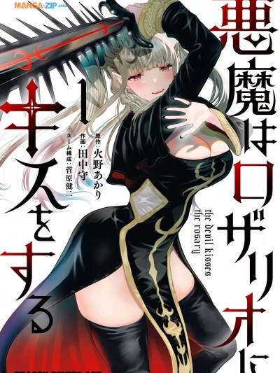 恶魔会亲吻十字架[田中守、菅原健二、火野あかり]悪魔はロザリオにキスをする
