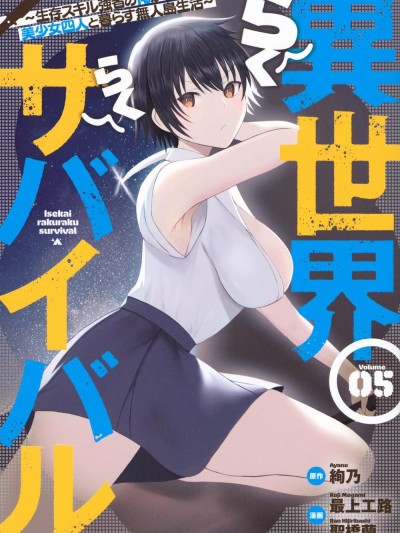 异世界轻鬆生存～生存技能超强的我与四位美少女共度的无人岛生活～[绚乃、最上工路、圣桥兰] 异世界らくらくサバイバル～生存スキル强者の俺が美少女四人と暮らす无人岛生活～