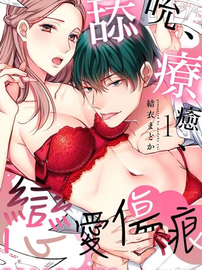 舔吮、疗癒、恋爱伤痕～被甩之夜的热情性爱～ [ 结衣まどか] 舐めて癒して、恋の伤～フラれた夜に热情エッチ～