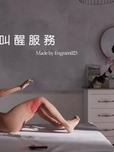 [Engram023] 叫醒服务 1 – 2