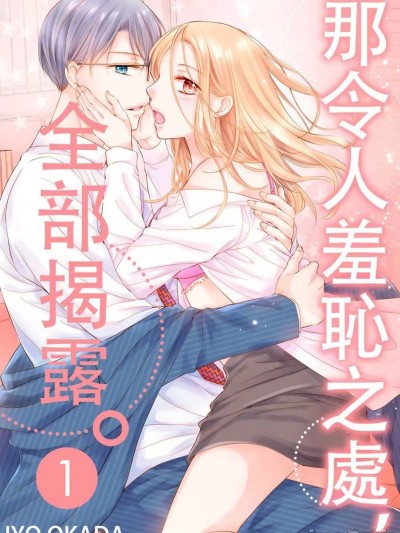 那令人羞耻之处，全部揭露。[冈田衣代] 耻ずかしいトコロ、全部。