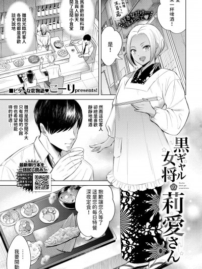 [こーり] 黒ギャル女将の莉爱さん (COMIC BAVEL 2024年5月号) 中文翻译