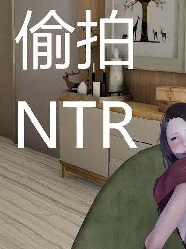 [嘿嘿来啦] 偷拍NTR（完）